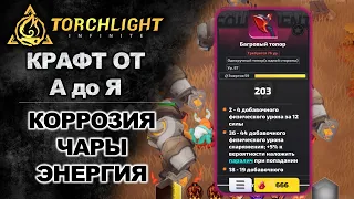 [2-й сезон] Крафт от А до Я в Torchlight: Infinite! Как правильно крафтить? Где брать ресурсы?