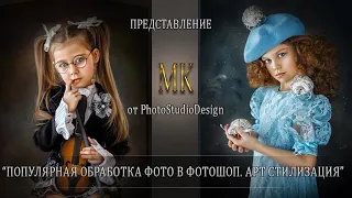 ПОПУЛЯРНАЯ ОБРАБОТКА ФОТО В ФОТОШОП. АРТ СТИЛИЗАЦИЯ (представление МК)