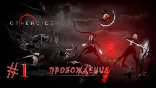 Othercide ➤ Прохождение #1