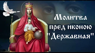 Молитва пред иконою  Державная