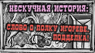 СЛОВО О ПОЛКУ ИГОРЕВЕ. ПОДДЕЛКА! (НЕСКУЧНАЯ ИСТОРИЯ, ВЫП. 04)