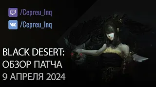 Black Desert: Патч от 9 апреля (Лига Гильдий, Скидки, Шоп)