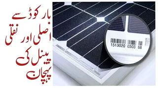 How to identify original solar panel | Original solar panel vs fake solar panel|Panel authenticity