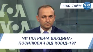 Час-Тайм. Чи потрібна вакцина-посилювач від Ковід-19?