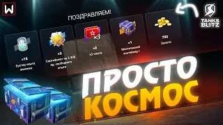 ОТКРЫЛ НА 30.000+ ГОЛДЫ КОНТЕЙНЕРЫ ПРОСТО КОСМОС в Tanks Blitz