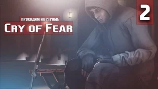 Cry of Fear проходим на стриме #2 (Высокая сложность)