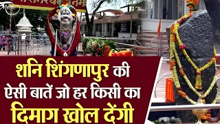 शनि देव के जन्म स्थान शिंगणापुर के 6 रहस्य जानकार आप भी रह जायेंगे हैरान|| Shani Shingnapur