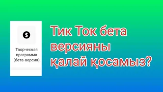 тик ток бета версия