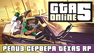 GTA 5 Texas RP) А вот и релиз сервера) Стрим #4