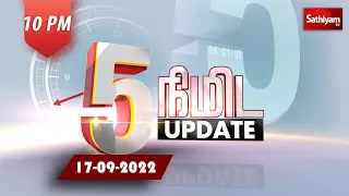 5 Min Update News | 10 PM | 5 NIMIDA SEIDHIGAL | 17/09/2022 | Sathiyam Tv
