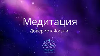 Медитация доверие к жизни