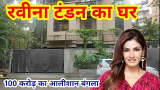 रवीना टंडन का आलीशान घर | raveena tandon house mumbai | raveena tandon house address |