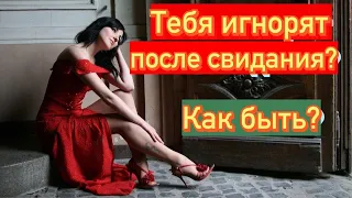 Как быть, если тебя девушка динамит/игнорит, но очень 🥰