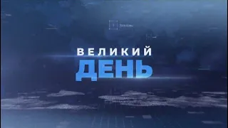 Зустріч Зеленського і Байдена/ Найбільше українці довіряють Порошенку - опитування/ Великий день