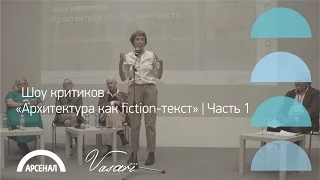 Шоу критиков «Архитектура как fiction-текст» | Часть 1 | ВАЗАРИ 2016