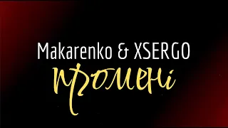 Makarenko & XSERGO - Промені