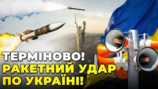 🔴 РФ МАСОВАНО ОБСТРІЛЯЛА УКРАЇНУ! Наслідки ракетного удару НАЖИВО