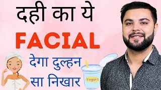 दही का ये Skin Whitening Facial देगा दुल्हन सा निखार घर पे