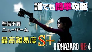 【バイオRE4】エイダ編／事前準備不要！誰でも簡単にPro S+