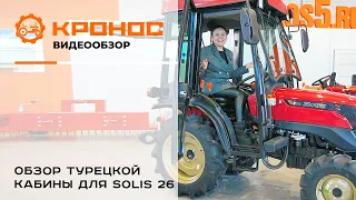 Обзор турецкой кабины для Solis-GOLD 26 6+2