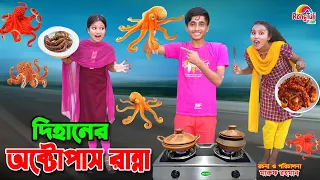 দিহানের অক্টোপাস রান্না | Dihaner octopus ranna | bengali fairy tales | dihan | bihan । rihan |