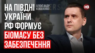 На півдні України РФ формує біомасу без забезпечення – Олександр Коваленко