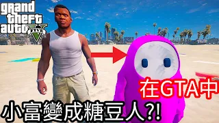 【Kim阿金】在GTA中 小富為什麼變成糖豆人!?《GTA 5 Mods》