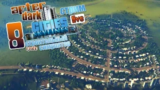 Стрим - ч8 Cities: Skylines [After Dark DLC]