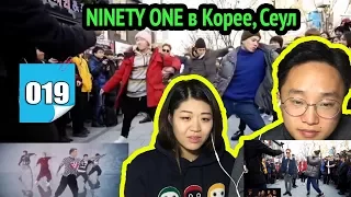 Реакция корейцев на NINETY ONE в Корее