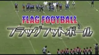 フラッグフットボールのルール