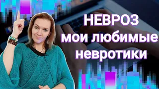 Невроз, мои любимые невротики #невроз