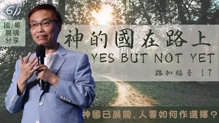 神的國在路上  Yes but not yet | 路加福音 17｜何傑牧師 | 611靈糧堂 晨禱 2021.08.03