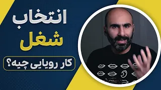 چه شغلی انتخاب کنم؟ مسیر شغلی رو چه سمتی توسعه بدم؟ 🎯