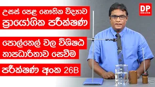 Thaapaya | තාපය පාඩම | පරීක්ෂණ අංක 26B - පොල්තෙල් වල විශිෂඨ තාපධාරිතාව සෙවීම | A/L Physics Practical