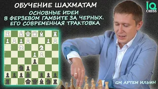 ✅ФЕРЗЕВЫЙ ГАМБИТ ЗА ЧЕРНЫХ / ЕГО СОВРЕМЕННАЯ ТРАКТОВКА 🔥 ШАХМАТЫ / IQ CHESS 🔷 МГ АРТЕМ ИЛЬИН