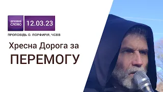 Хресна Дорога за перемогу!