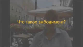 Что такое эмбодимент?