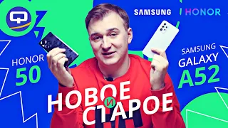 Honor 50 vs Samsung Galaxy A52. Дуэль пятидесятых!