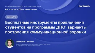 Вебинар «Бесплатные инструменты привлечения студентов на программы ДПО»