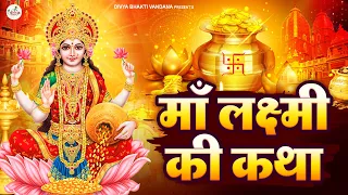 महालक्ष्मी कथा | Mahalaxmi Katha | Laxmi Ji Katha | Laxmi Katha | Latest Laxmi Katha