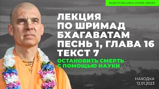 Остановить смерть с помощью науки. ШБ 1.16.7. Находка. 12.01.2023 | Бхакти Расаяна Сагара Свами