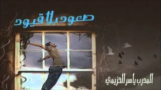 صعود بلا قيود , ياسر الحزيمي