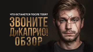 Звоните ДиКАПРИО! Обзор