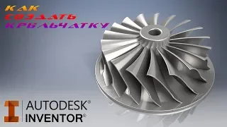 Как смоделировать крыльчатку в программе Autodesk Inventor