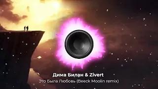 Дима Билан & Zivert - Это Была Любовь (Beeck Moolin remix). New 2024. Супер ремикс. Новый звук.👇