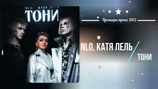 NLO, Катя Лель - Тони (Премьера песни 2022)