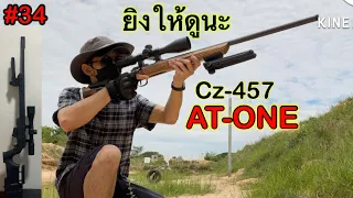 CZ-457  AT-ONE แม่นหรือมั่ว?