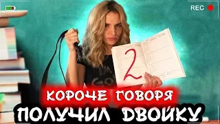 КОРОЧЕ ГОВОРЯ, Я ПОЛУЧИЛ ДВОЙКУ [От первого лица] Я двоечник