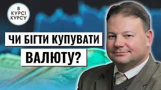 В пошуках ідеального курсу: Курс долара та євро припинили зростання чи варто скуповувати валюту