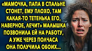 «Мамочка, папа в спальне стонет, ему плохо, там какая-то тетенька его, наверное, лечит» …